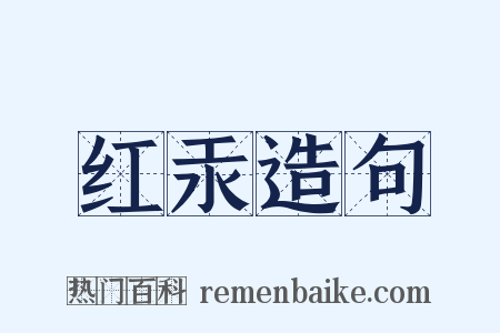 红汞造句是什么意思的图片
